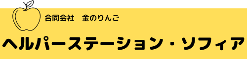 ヘルパーステーション・ソフィア